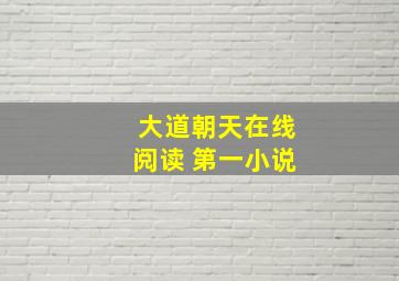 大道朝天在线阅读 第一小说